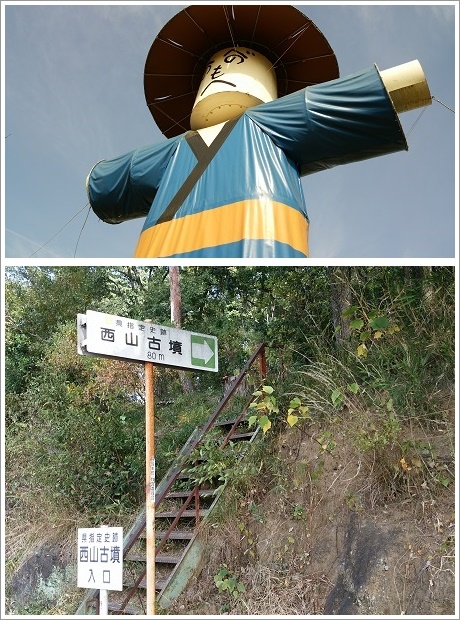 かかしで有名な藪塚。近くには西山古墳がある