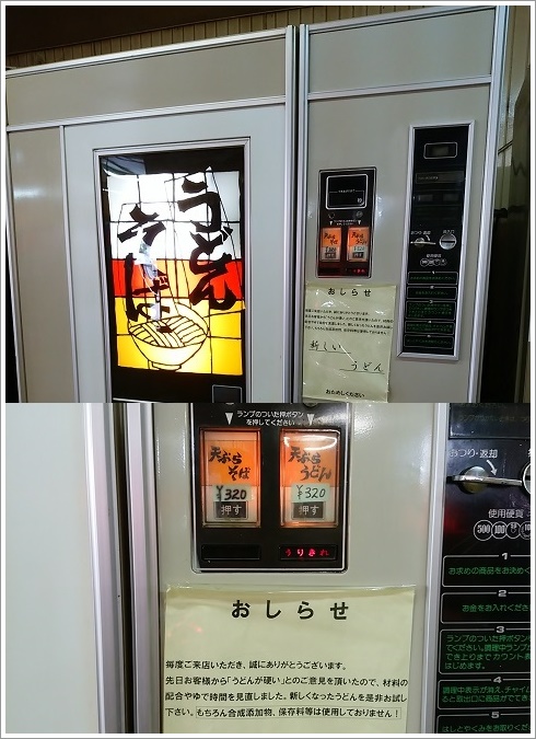 コルソ高崎店うどん自販機