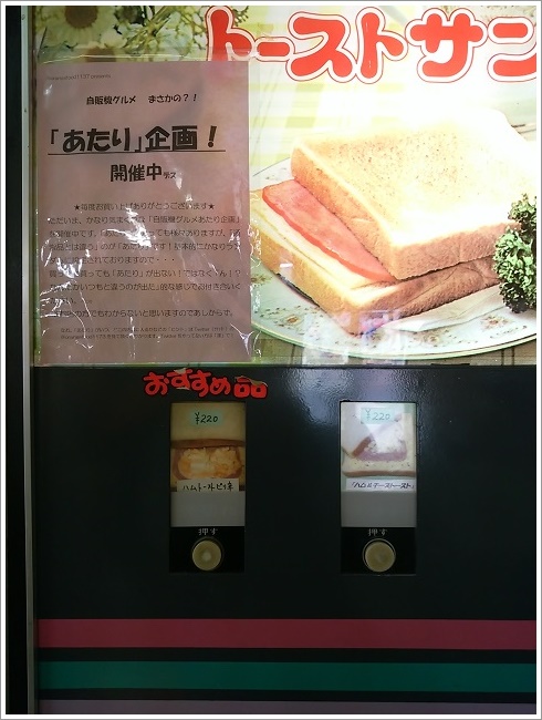 コルソ高崎店のトーストサンド自販機