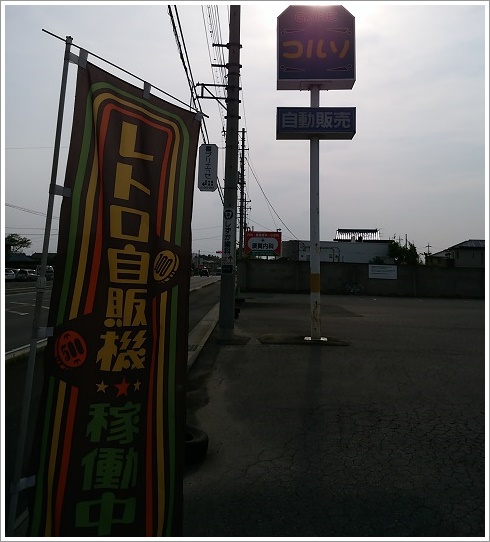 コルソ高崎店レトロ自販機稼働中です