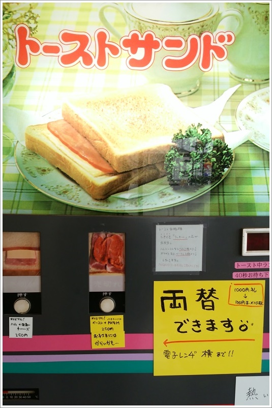 トーストサンドの自動販売機