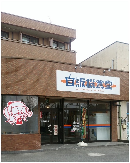 伊勢崎の街道沿いにある自販機食堂