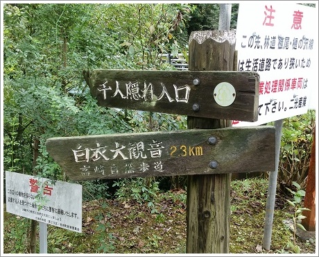 千人隠れと白衣大観音の標識