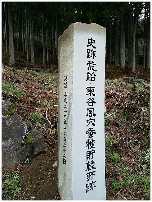 史跡荒船・東谷風穴蚕種貯蔵所跡の石碑