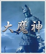 大魔神