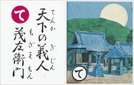 天下の義人茂左衛門