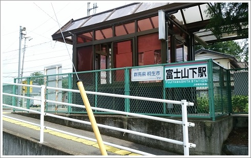 富士山下駅（富士登山口）
