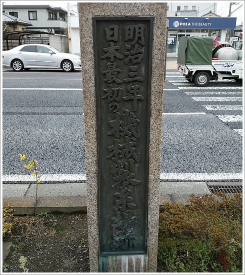 明治三年日本最初の機械製糸場跡です