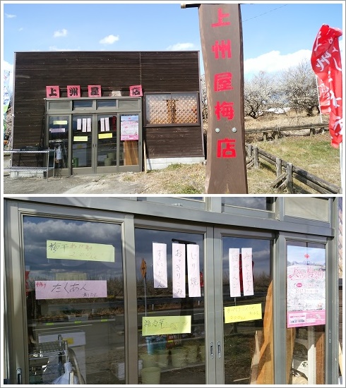 梅や特産品を扱っている上州屋梅店