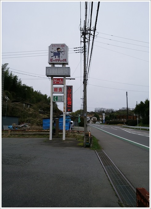 県道１０号線沿いにあるビックチェイス富岡