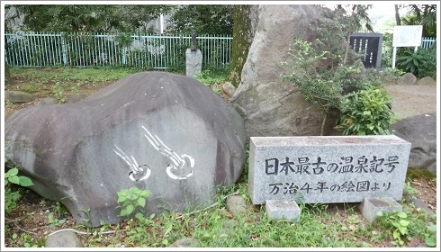 磯部公園にある日本最古の温泉記号