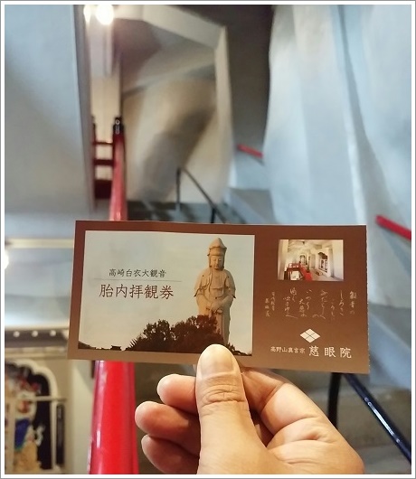 胎内拝観券高崎白衣大観音
