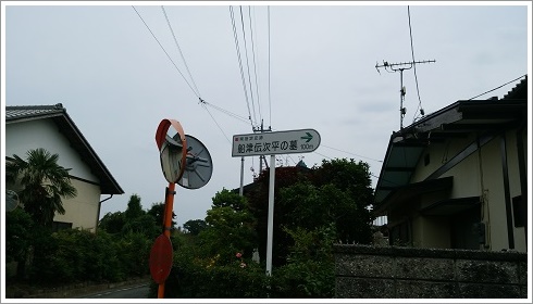 船津伝次平のお墓案内板