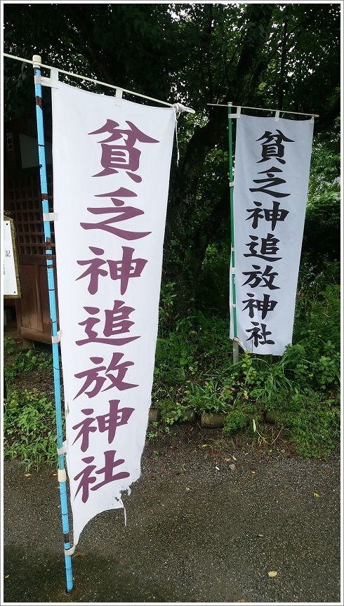 貧乏神追放神社