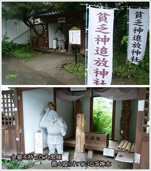貧乏神追放神社と大黒様