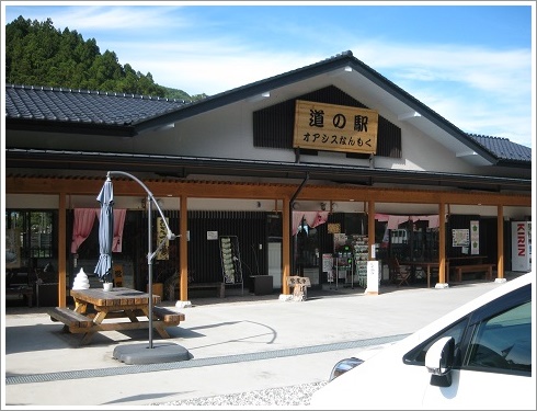 道の駅オアシスなんもく