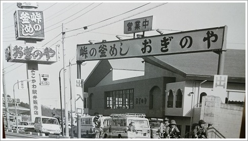 開店当時のおぎのや横川ドライブイン