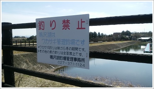 鳴沢湖ワカサギ釣り以外禁止の看板
