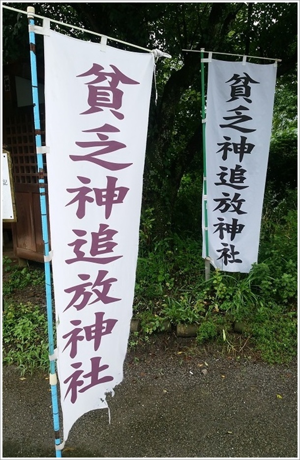 貧乏神追放神社