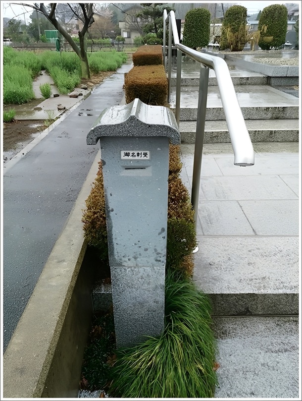 福田赳夫元首相のお墓にある名刺受