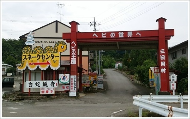 ジャパンスネークセンター三日月村入り口