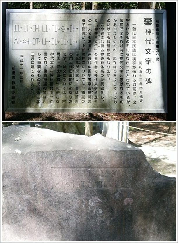 神代文字の碑(三夜沢赤城神社)