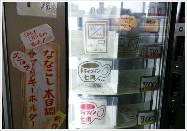 ドライブイン七輿オリジナルグッズ販売機