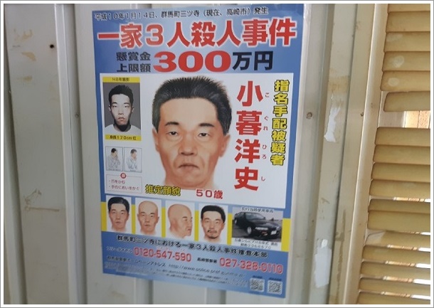 指名手配中の小暮洋史