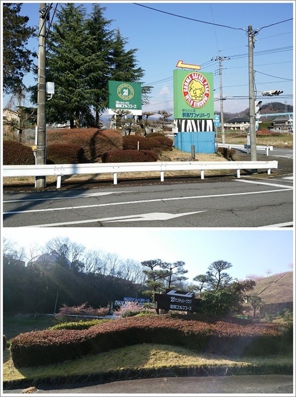 21センチュリー富岡ゴルフコースの隣は野生の王国群馬サファリパーク