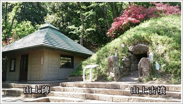 山上碑及び山上古墳