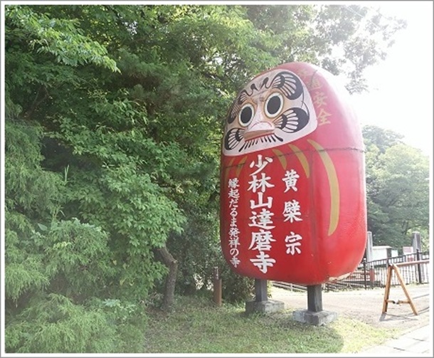 小林山達磨寺だるまの大型看板