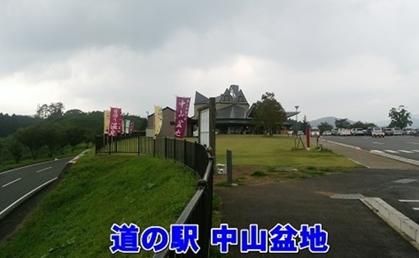 高山村道の駅中山盆地