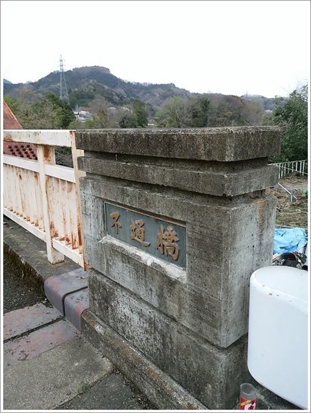 不通橋(とおらずはし)