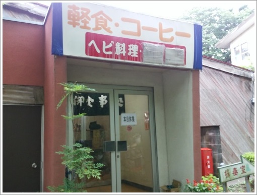 ジャパンスネークセンターヘビ料理