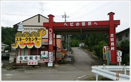 ジャパンスネークセンター三日月村入り口