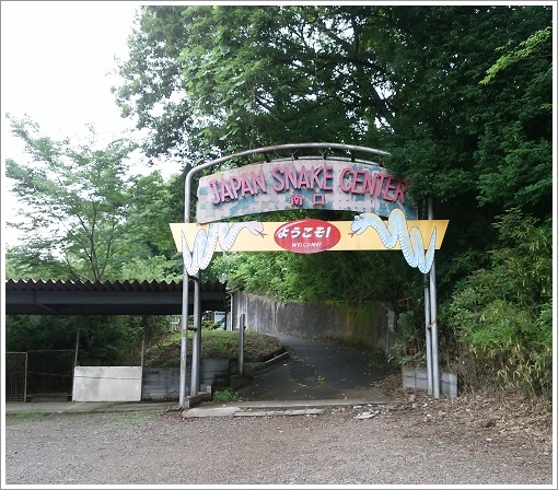 ジャパンスネークセンター南口