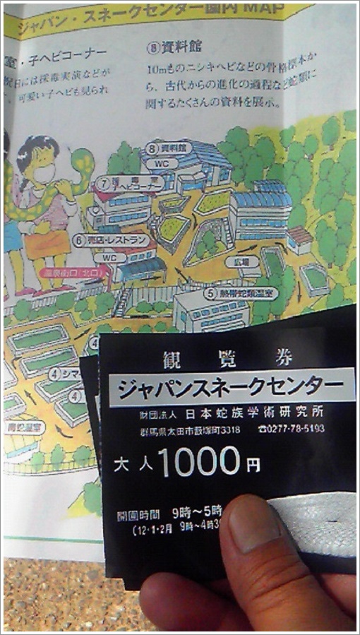 ジャパンスネークセンター観覧券と案内マップ