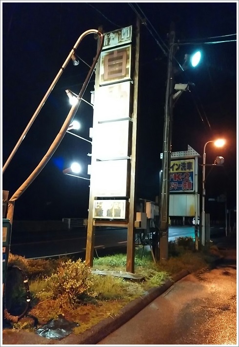 ピーパック安中飯島屋はコイン洗車と併設