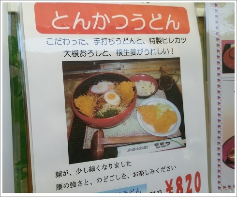 レストランモモヤの名物とんかつうどん