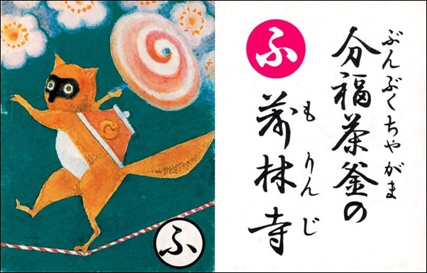 上毛かるた分福茶釜の茂林寺