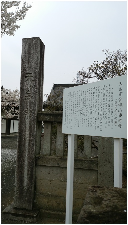天台宗金城山養壽寺
