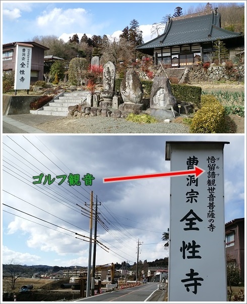 全国的にも珍しい全性寺のゴルフ観音菩薩