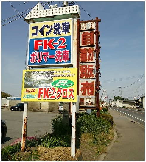 昼間のピーパック安中飯島屋の看板