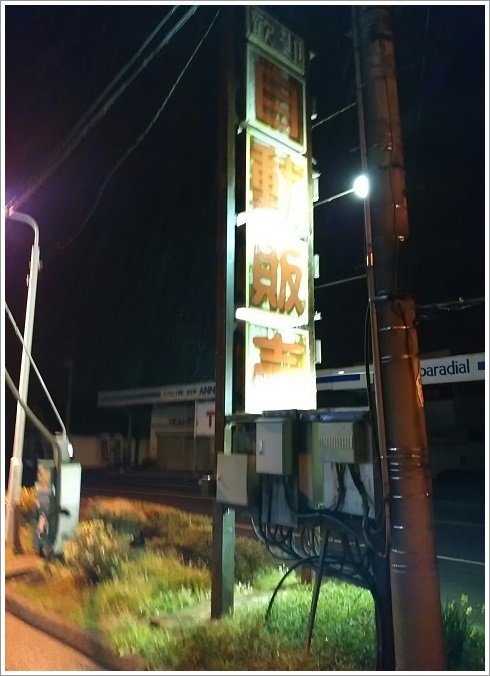 歓迎ピーパック安中飯島屋の看板