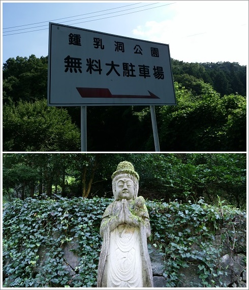 鍾乳洞公園の無料駐車場