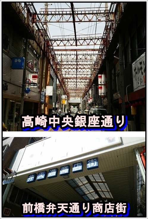 高崎中央銀座通りと前橋弁天通り商店街