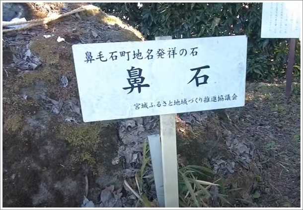 鼻毛石町発祥の石